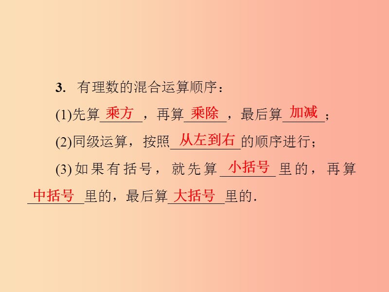 2019年秋七年级数学上册第2章有理数2.13有理数的混合运算课件新版华东师大版.ppt_第3页