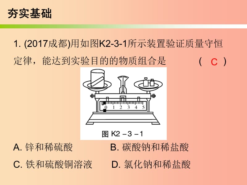 2019中考化学必备复习第二部分物质的化学变化第3节质量守恒定律和化学方程式课后提升练课件.ppt_第2页