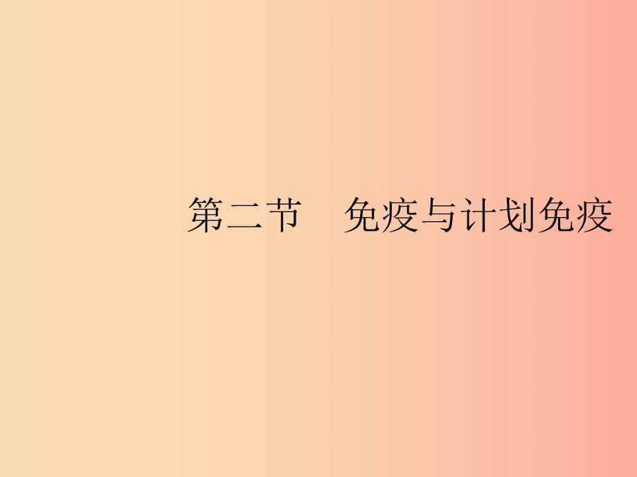 2019年春八年级生物下册 第八单元 健康地生活 第一章 传染病和免疫 第二节 免疫与计划免疫课件 新人教版.ppt_第1页