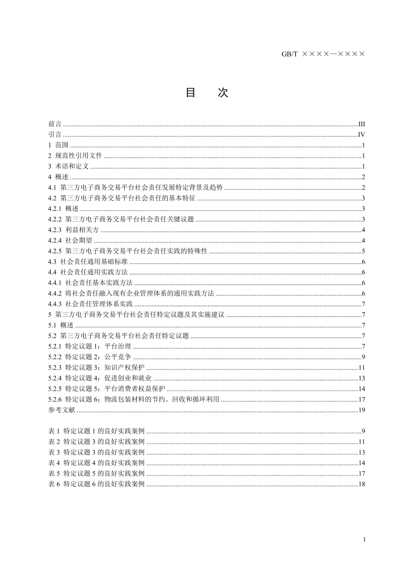 《第三方电子商务交易平台社会责任实施指南》（征求意见稿）.doc_第3页