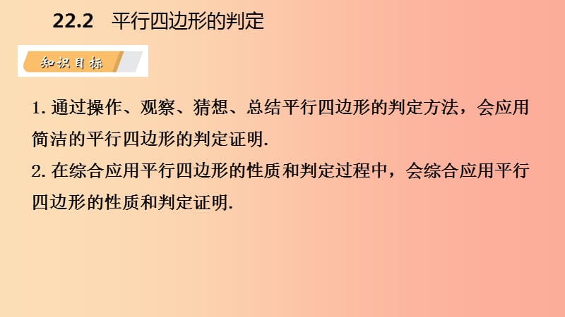 2019年春八年级数学下册 第二十二章 四边形 22.2 平行四边形的判定 第2课时 平行四边形的判定（2）课件 （新版）冀教版.ppt_第3页