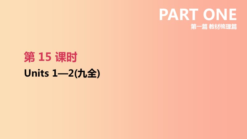 2019年中考英语一轮复习第一篇教材梳理篇第15课时Units1_2九全课件新版人教新目标版.ppt_第1页