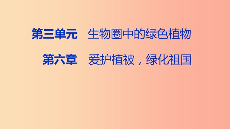 2019年七年级生物上册第三单元第六章爱护植被绿化祖国课件-新人教版.ppt_第1页