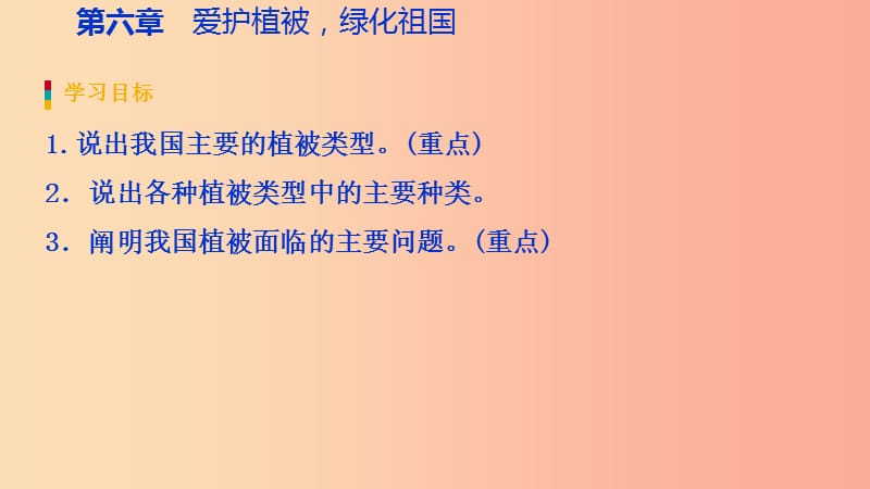 2019年七年级生物上册第三单元第六章爱护植被绿化祖国课件-新人教版.ppt_第3页