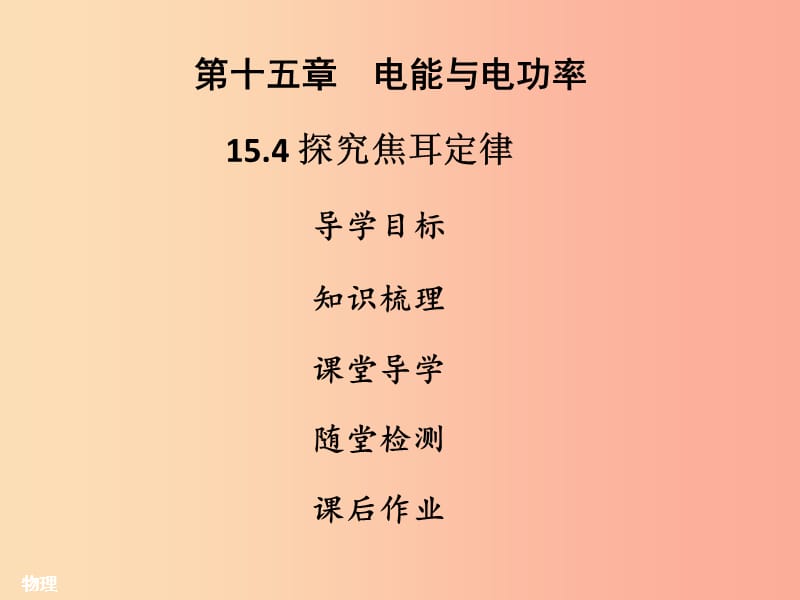 2019年九年级物理上册 15.4 探究焦耳定律习题课件（新版）粤教沪版.ppt_第1页