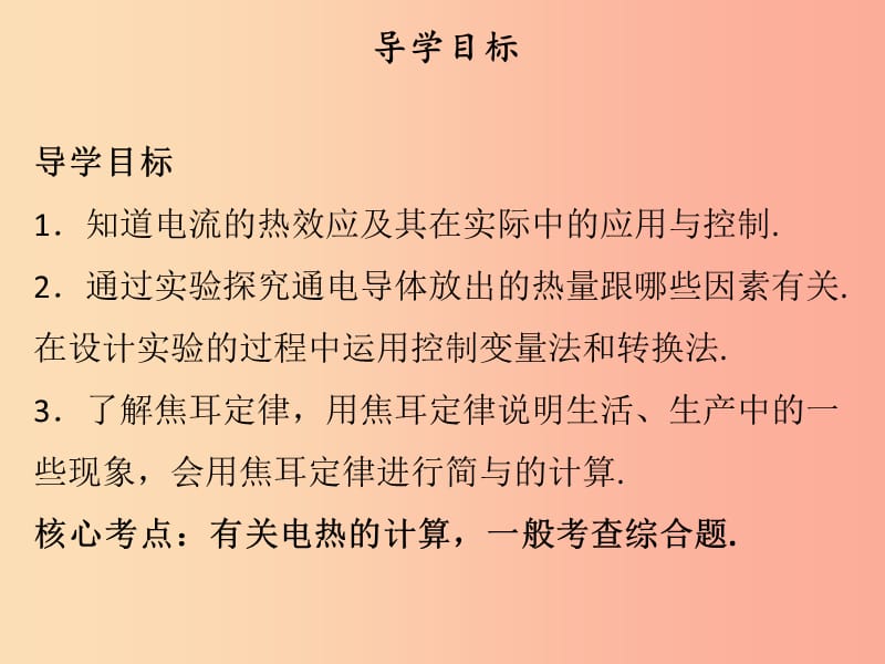 2019年九年级物理上册 15.4 探究焦耳定律习题课件（新版）粤教沪版.ppt_第2页