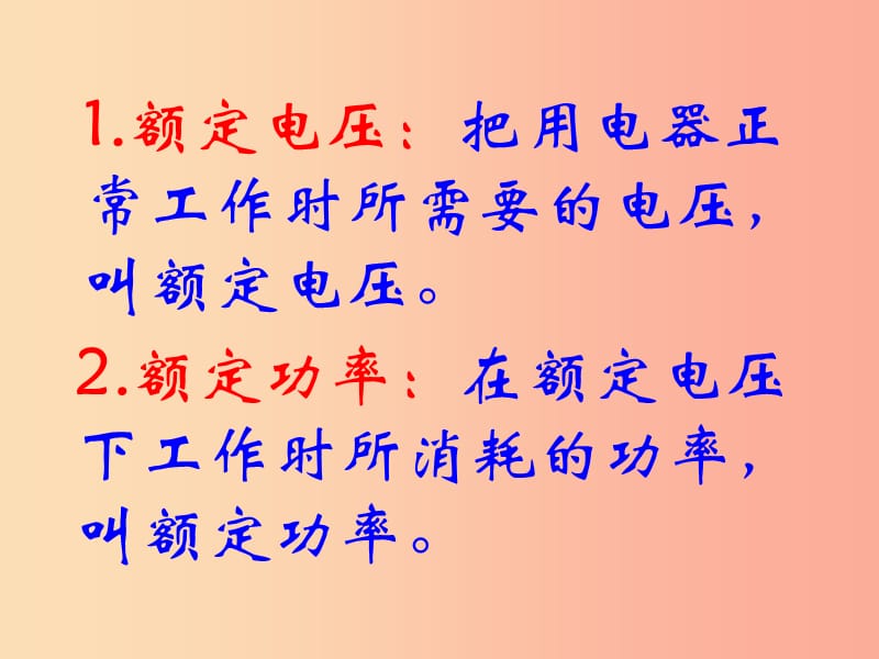 2019年九年级物理上册 15.3 怎样使用电器正常工作教学课件（新版）粤教沪版.ppt_第2页