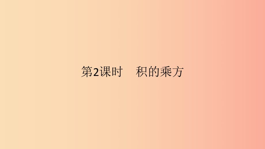 2019年春七年級(jí)數(shù)學(xué)下冊(cè) 第一章 整式的乘除 1.2 冪的乘方與積的乘方 第2課時(shí) 積的乘方課件 北師大版.ppt_第1頁(yè)