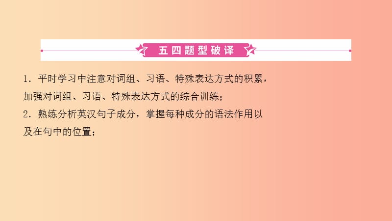 2019中考英语总复习第二部分题型突破三完成句子课件五四制.ppt_第1页