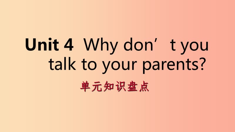 2019年春八年级英语下册 Unit 4 Why don’t you talk to your parents知识盘点课件 新人教版.ppt_第1页