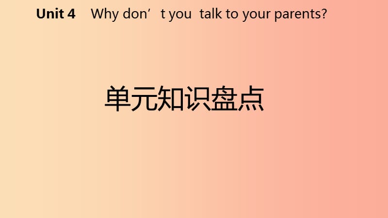 2019年春八年级英语下册 Unit 4 Why don’t you talk to your parents知识盘点课件 新人教版.ppt_第2页