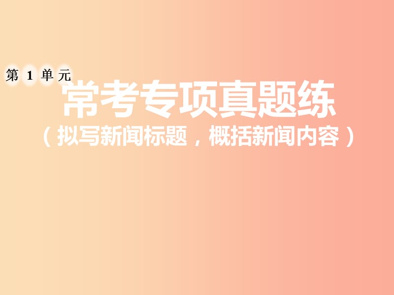 2019年八年级语文上册第一单元常考专项真题练拟写新闻标题概括新闻内容课件新人教版.ppt_第1页