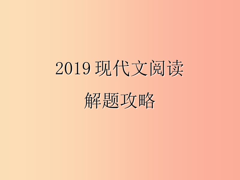 2019年中考语文 现代文阅读复习 第二章 议论文阅读解题攻略课件2.ppt_第1页