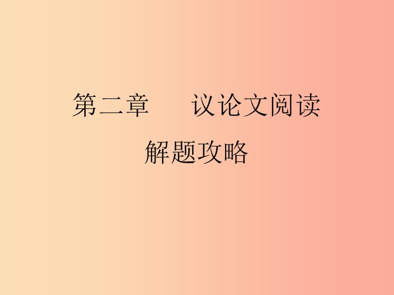 2019年中考语文 现代文阅读复习 第二章 议论文阅读解题攻略课件2.ppt_第2页