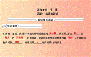 2019屆九年級化學下冊 第九單元 溶液 課題1 溶液的形成課件 新人教版.ppt