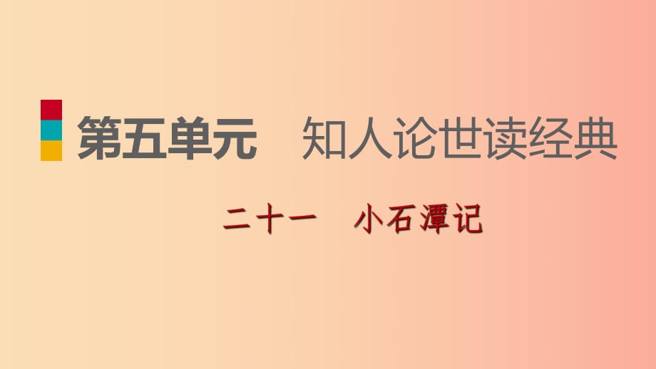 2019-2020九年級語文下冊 第五單元 21 小石潭記習(xí)題課件 蘇教版.ppt_第1頁