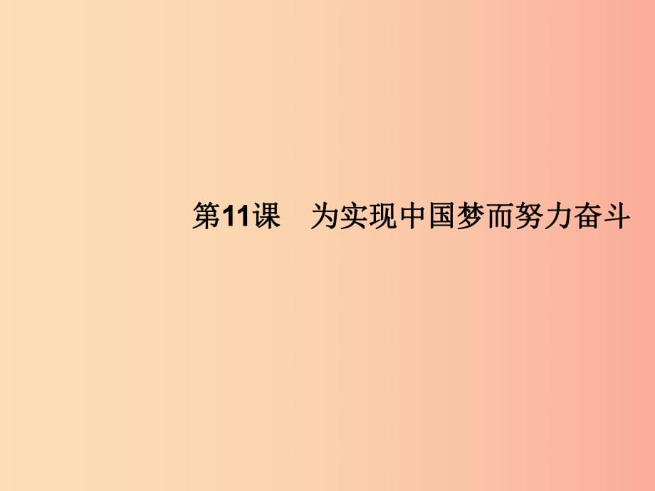 2019年春八年級歷史下冊 第三單元 中國特色社會主義道路 第11課 為實現(xiàn)中國夢而努力奮斗課件 新人教版.ppt_第1頁