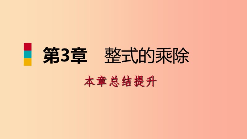 2019年春七年级数学下册 第3章 整式的乘除本章总结提升课件（新版）浙教版.ppt_第1页