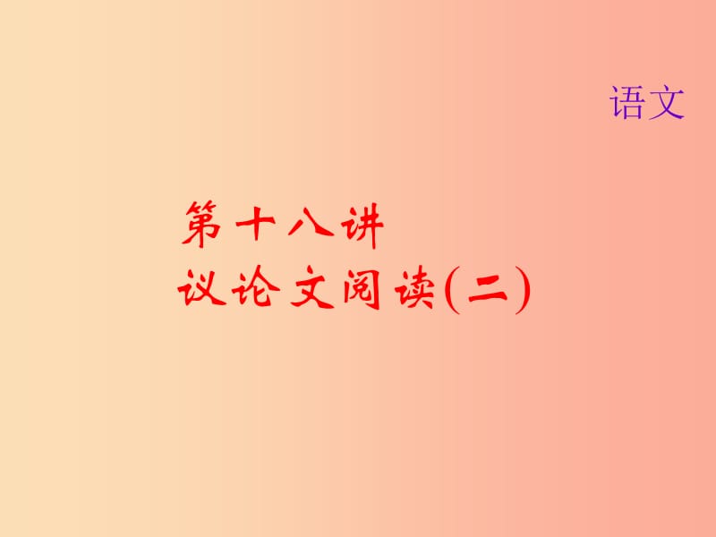 2019届中考语文名师复习 第十八讲 议论文阅读（二）课件.ppt_第1页