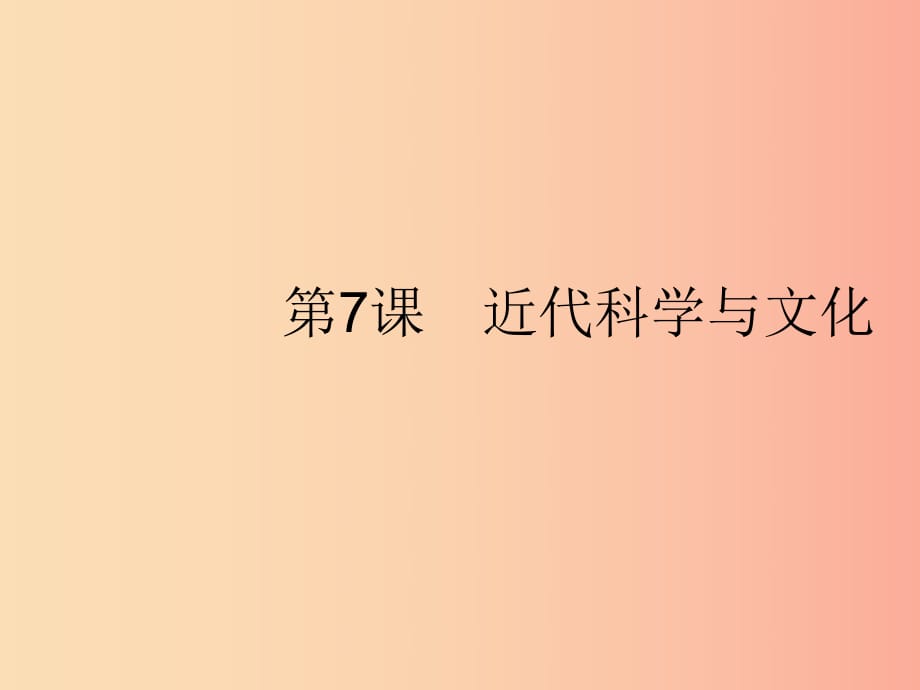 2019年春九年级历史下册 第二单元 第二次工业革命和近代科学文化 第7课 近代科学与文化课件 新人教版.ppt_第1页