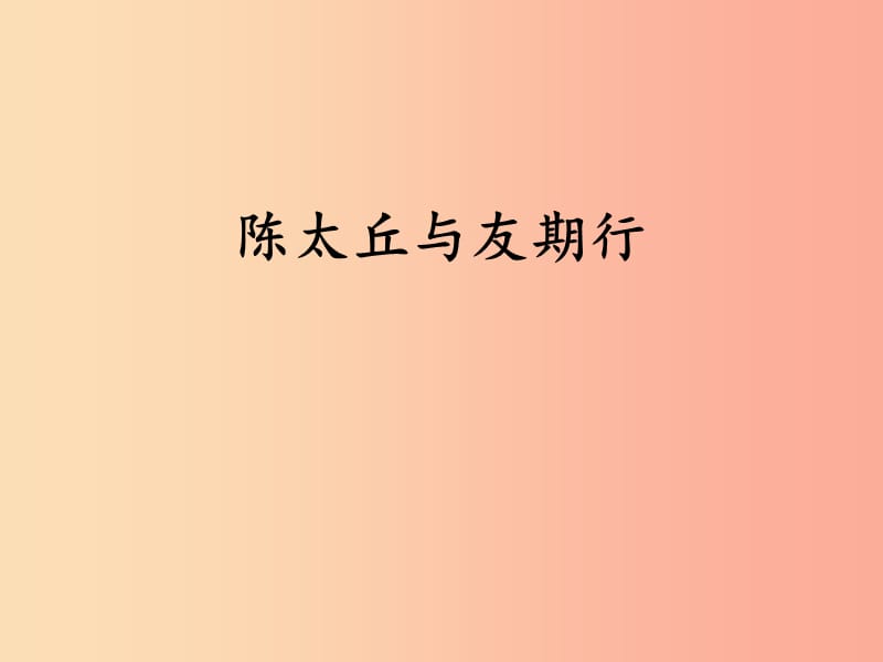 2019年七年级语文上册 第二单元 8《世说新语》二则 陈太丘与友期行课件 新人教版.ppt_第1页