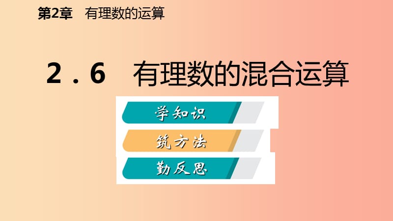 2019年秋七年级数学上册第二章有理数的运算2.6有理数的混合运算导学课件新版浙教版.ppt_第2页