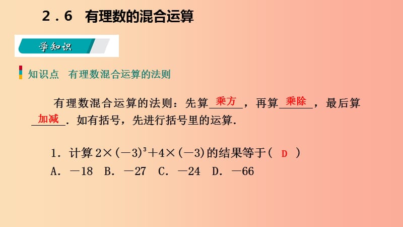 2019年秋七年级数学上册第二章有理数的运算2.6有理数的混合运算导学课件新版浙教版.ppt_第3页