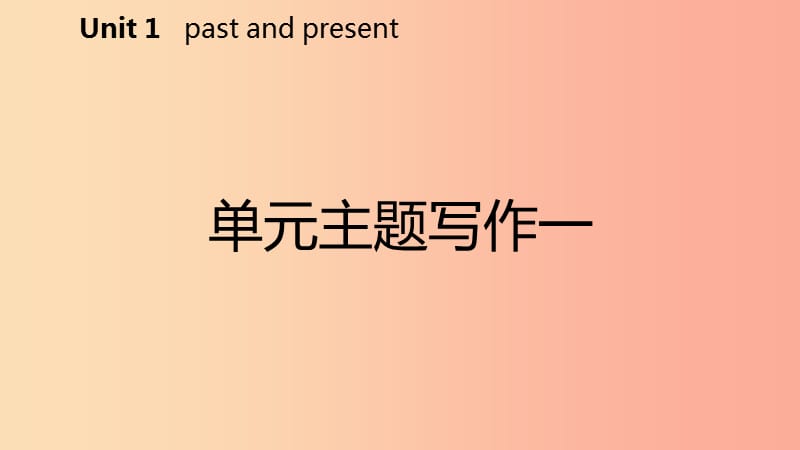 2019年春八年级英语下册Unit1Pastandpresent主题写作一课件新版牛津版.ppt_第2页