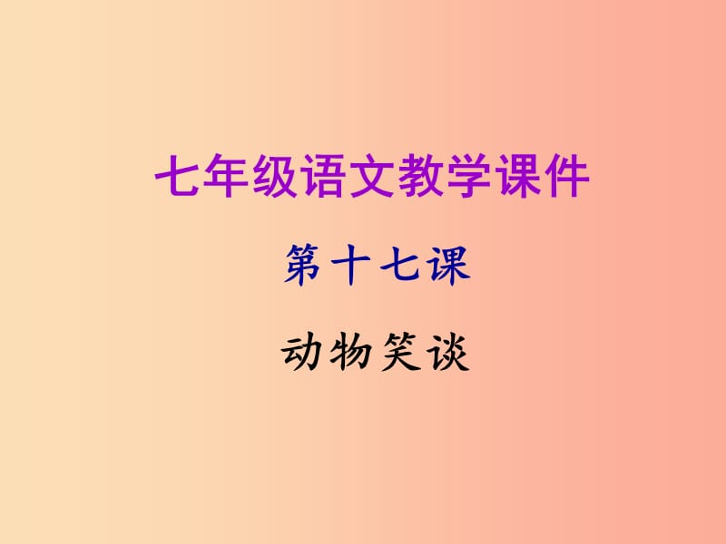 2019年秋七年级语文上册第五单元第十七课动物笑谈教学课件新人教版.ppt_第1页