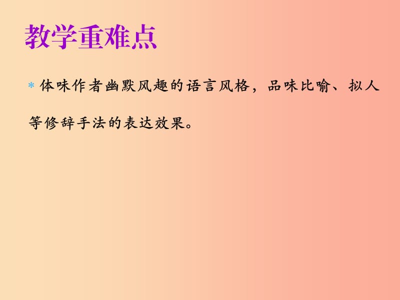 2019年秋七年级语文上册第五单元第十七课动物笑谈教学课件新人教版.ppt_第3页