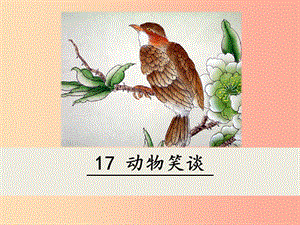 2019年七年級(jí)語(yǔ)文上冊(cè) 第五單元 17 動(dòng)物笑談?wù)n件 新人教版.ppt