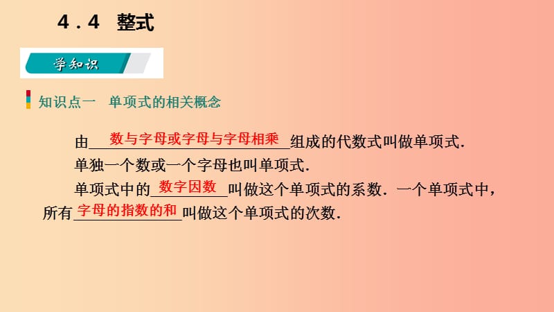 2019年秋七年级数学上册 第四章 代数式 4.4 整式导学课件（新版）浙教版.ppt_第3页