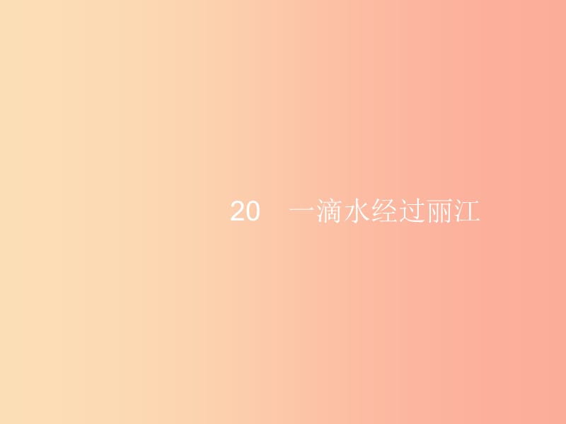 2019年春八年级语文下册 第五单元 20 一滴水经过丽江课件新人教版.ppt_第1页