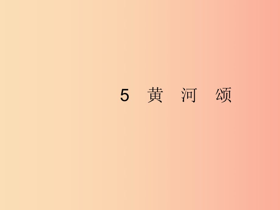 2019年春七年级语文下册 第二单元 5 黄河颂课件 新人教版.ppt_第1页