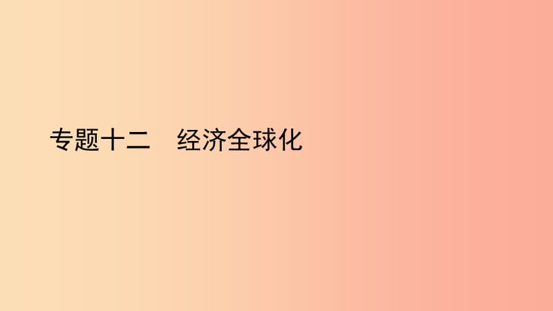 2019中考历史总复习 第二部分 专题线索串联 专题十二 经济全球化课件.ppt_第1页