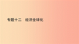 2019中考?xì)v史總復(fù)習(xí) 第二部分 專題線索串聯(lián) 專題十二 經(jīng)濟(jì)全球化課件.ppt