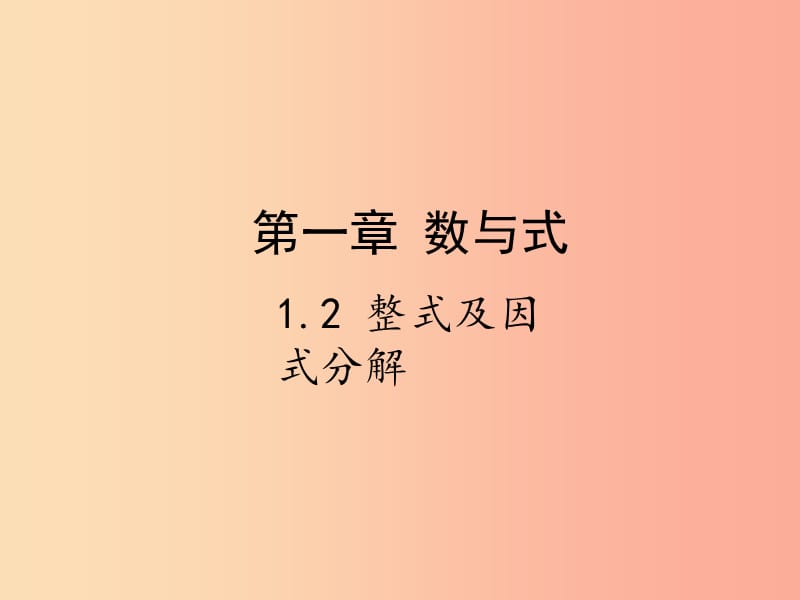 2019届中考数学复习 第一章 数与式 1.2 整式及因式分解课件.ppt_第1页