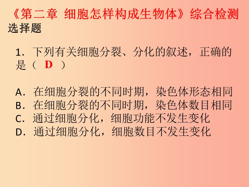 2019年七年级生物上册 第二单元 第二章 细胞怎样构成生物体课件 新人教版.ppt_第1页