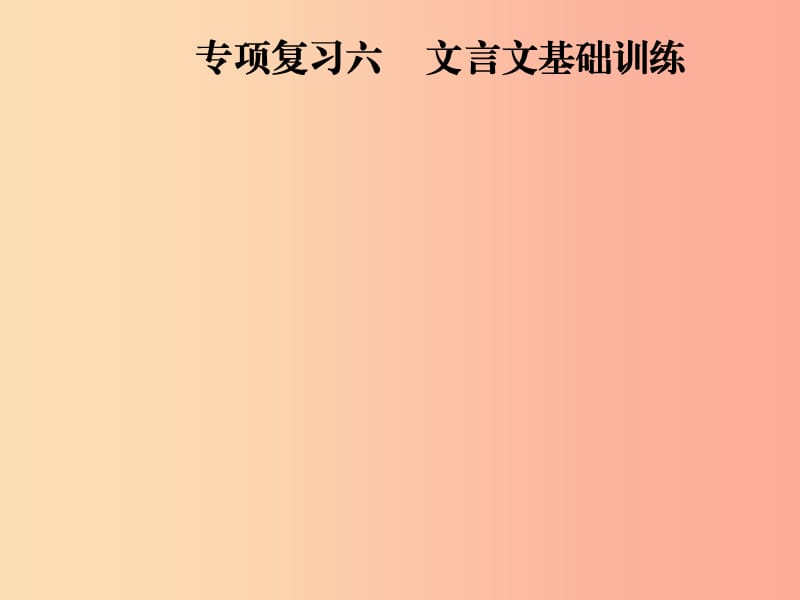 2019年八年级语文上册 专项复习六 文言文基础训练课件 新人教版.ppt_第1页