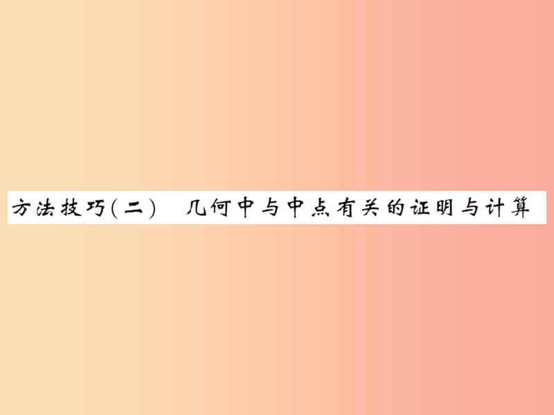 2019届中考数学总复习第四章图形的初步认识与三角形方法技巧二几何中与中点有关的证明与计算课件.ppt_第1页