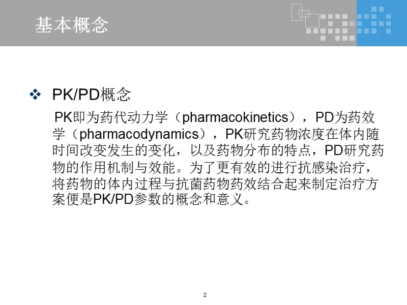 药动学与药效学理论的简介ppt课件_第2页