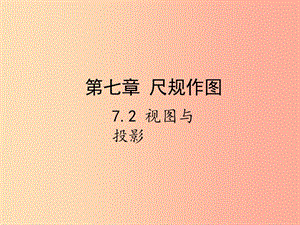 2019屆中考數(shù)學(xué)復(fù)習(xí) 第七章 視圖與變換 7.2 視圖與投影課件.ppt