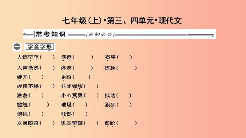 2019年中考语文总复习 第一部分 教材基础自测 七上 第三、四单元 现代文课件 新人教版.ppt_第1页