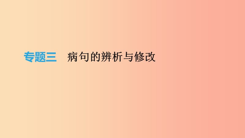 2019年中考语文 专题复习一 积累与运用 专题03 病句的辨析与修改课件.ppt_第1页