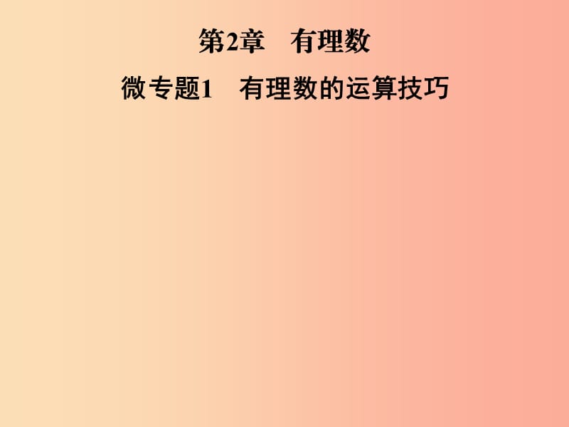 2019年秋七年级数学上册第2章有理数微专题1有理数的运算技巧课件新版华东师大版.ppt_第1页