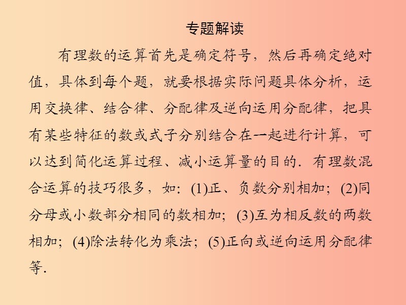 2019年秋七年级数学上册第2章有理数微专题1有理数的运算技巧课件新版华东师大版.ppt_第2页