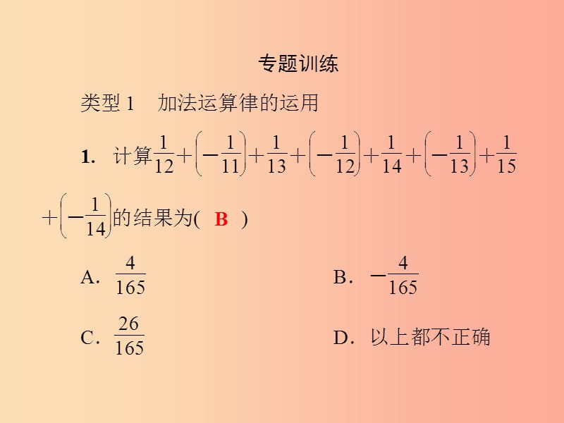 2019年秋七年级数学上册第2章有理数微专题1有理数的运算技巧课件新版华东师大版.ppt_第3页