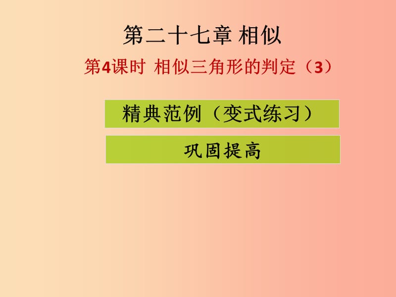 2019-2020学年九年级数学下册 第二十七章 相似 第4课时 相似三角形的判定（3）（课堂导练）课件 新人教版.ppt_第1页