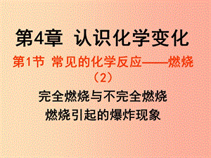 2019年九年級(jí)化學(xué)上冊(cè) 第4章 認(rèn)識(shí)化學(xué)變化 4.1 常見的化學(xué)反應(yīng)—燃燒（2）課件 滬教版.ppt