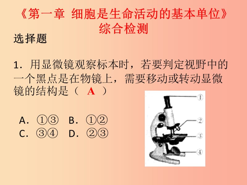 2019年七年级生物上册 第二单元 第一章 细胞是生命活动的基本单位课件 新人教版.ppt_第1页